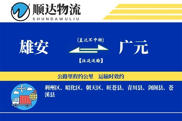 雄安到广元物流公司