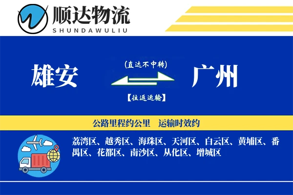 雄安到广州物流公司
