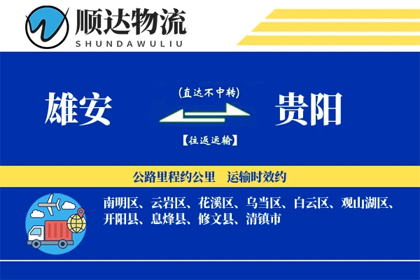 雄安到贵阳物流公司