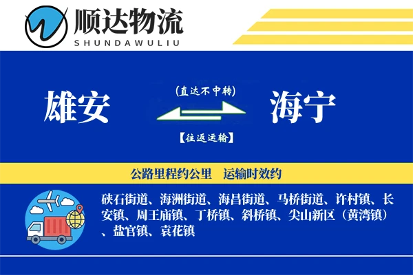 雄安到海宁物流公司