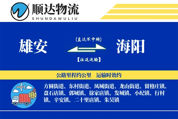 雄安到海阳物流公司