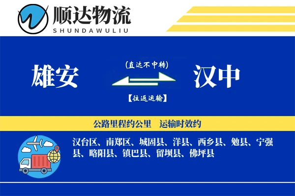 雄安到汉中物流公司