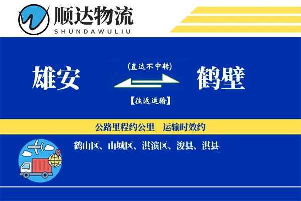 雄安到鹤壁物流公司