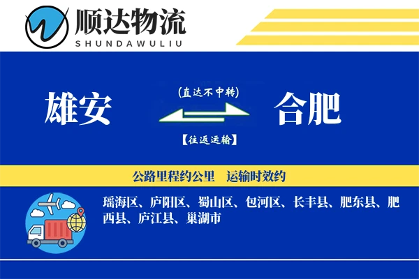 雄安到合肥物流公司