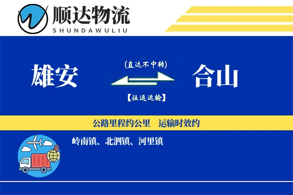 雄安到合山物流公司