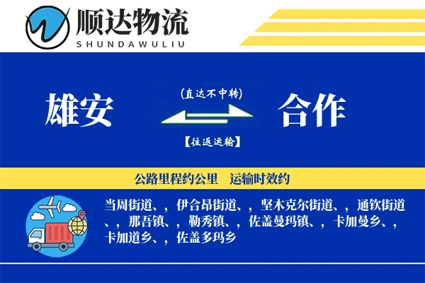 雄安到合作物流公司