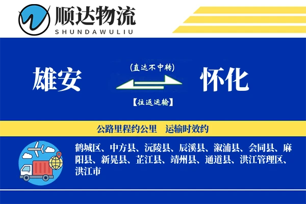 雄安到怀化物流公司
