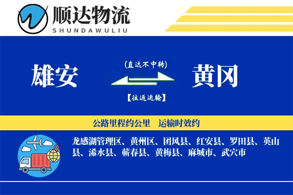 雄安到黄冈物流公司