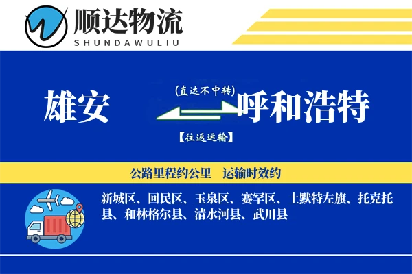 雄安到呼和浩特物流公司