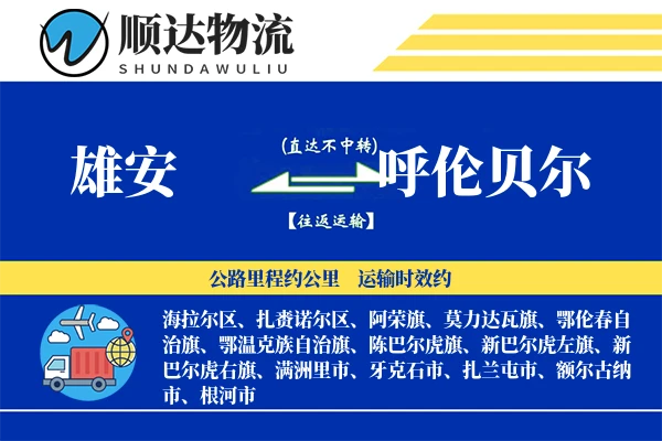 雄安到呼伦贝尔物流公司