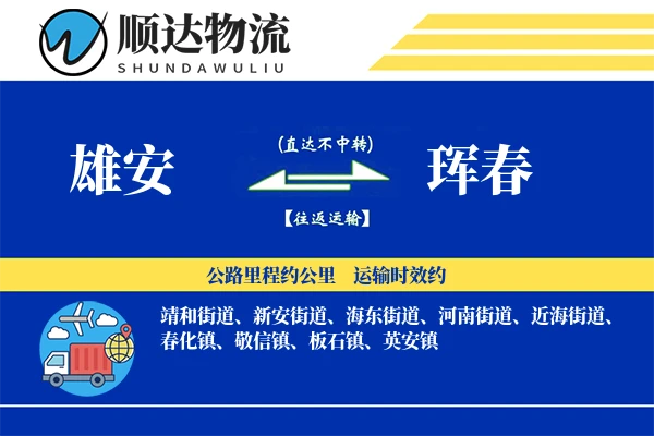 雄安到珲春物流公司