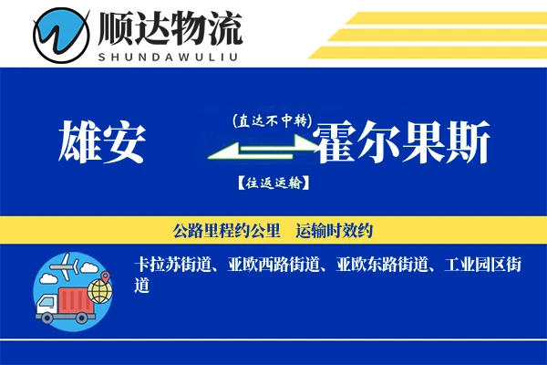 雄安到霍尔果斯物流公司-小件货运专线「折扣优惠」