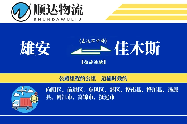 雄安到佳木斯物流公司