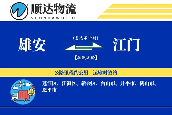 雄安到江门物流公司