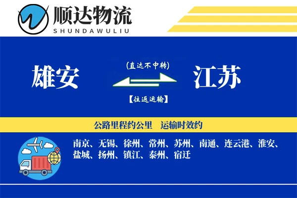 雄安到江苏物流公司