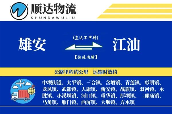 雄安到江油物流公司