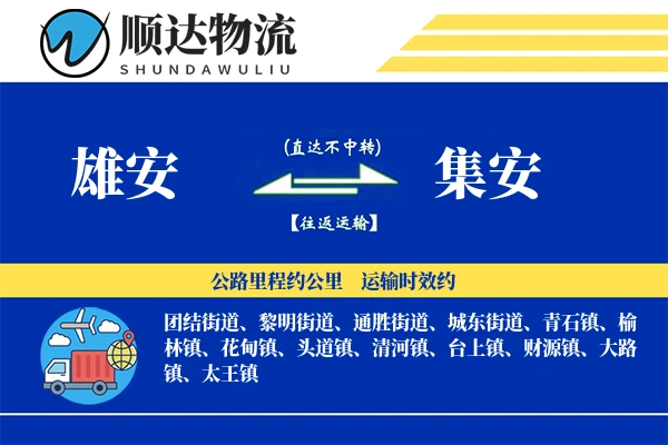 雄安到集安物流公司
