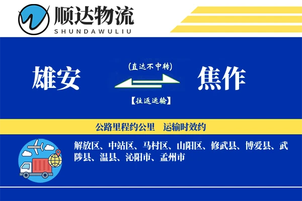 雄安到焦作物流公司