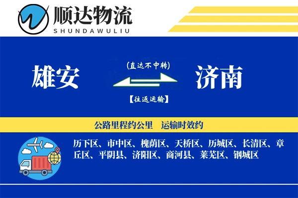 雄安到济南物流公司