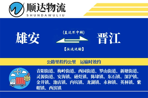 雄安到晋江物流公司