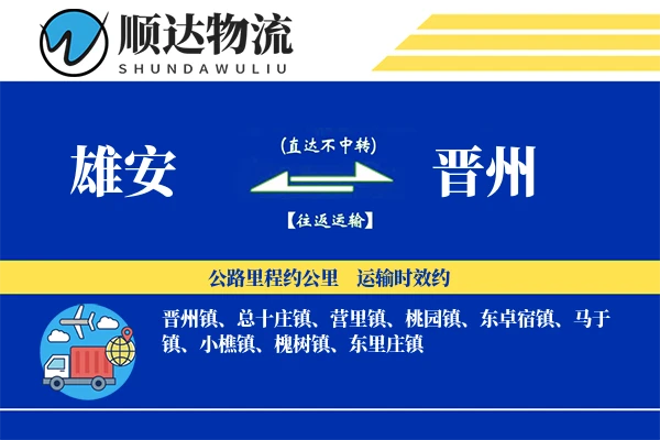 雄安到晋州物流公司
