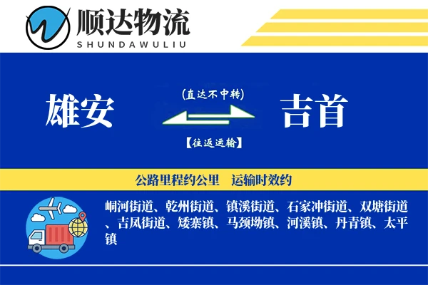 雄安到吉首物流公司