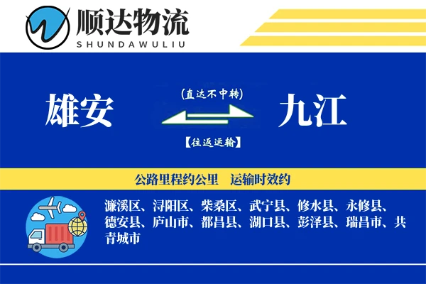 雄安到九江物流公司