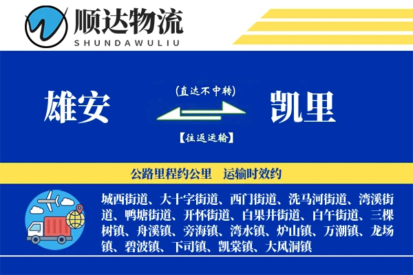 雄安到凯里物流公司