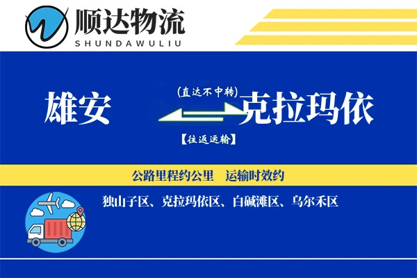 雄安到克拉玛依物流公司