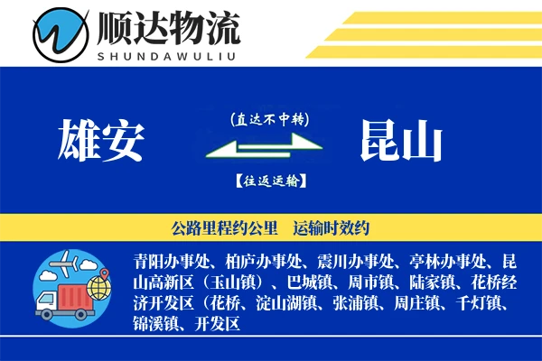 雄安到昆山物流公司