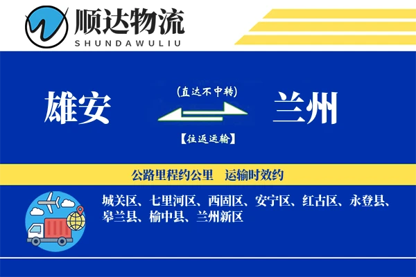 雄安到兰州物流公司