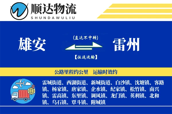 雄安到雷州物流公司