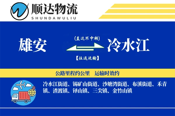 雄安到冷水江物流公司