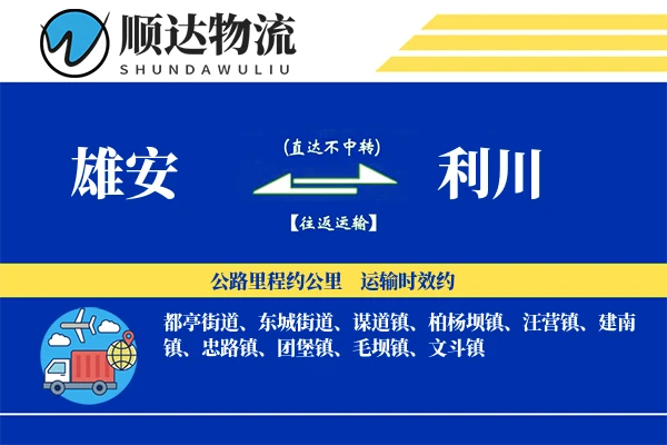 雄安到利川物流公司