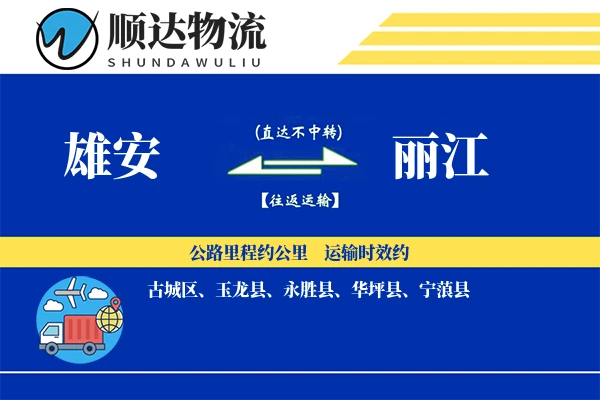 雄安到丽江物流公司-特种货运专线「智能追踪」