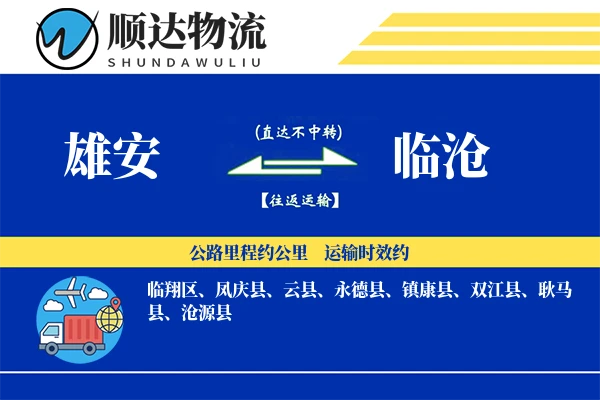 雄安到临沧物流公司