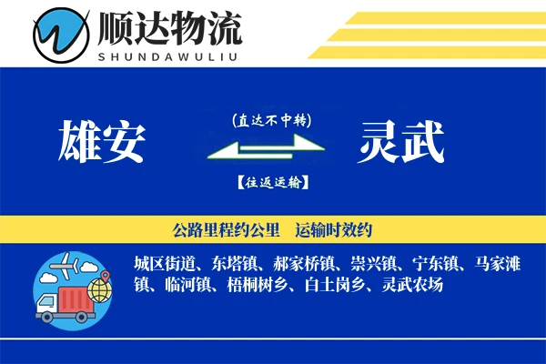雄安到灵武物流公司