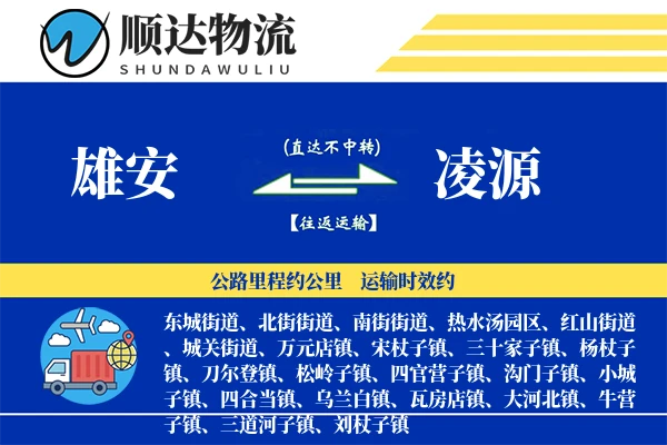 雄安到凌源物流公司