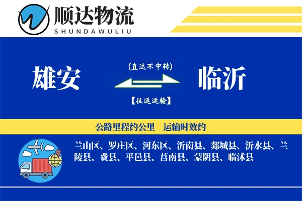 雄安到临沂物流公司