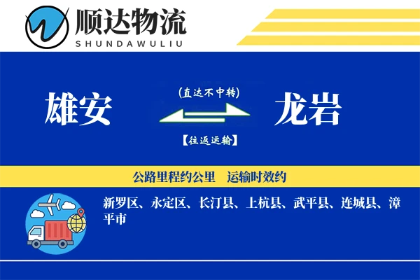 雄安到龙岩物流公司