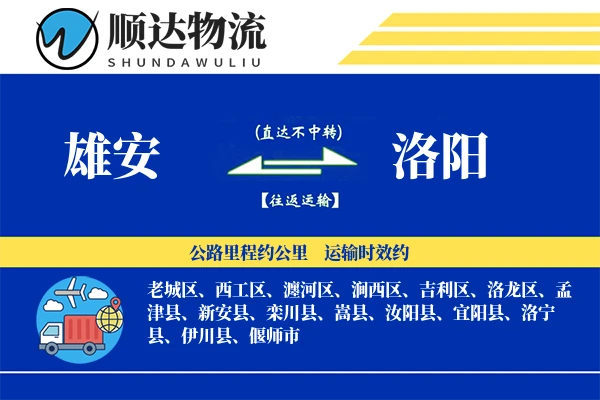 雄安到洛阳物流公司