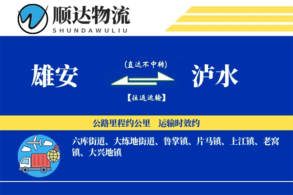 雄安到泸水物流公司-甩挂货运专线「智能物流」