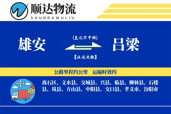 雄安到吕梁物流公司