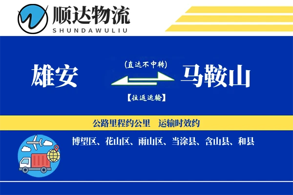 雄安到马鞍山物流公司
