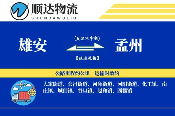雄安到孟州物流公司