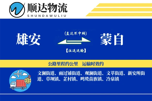 雄安到蒙自物流公司