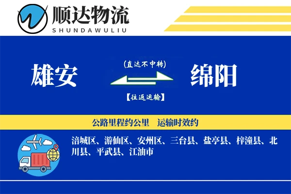 雄安到绵阳物流公司