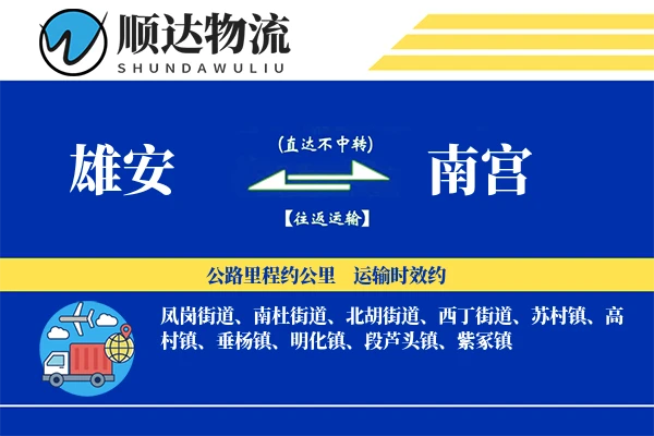 雄安到南宫物流公司