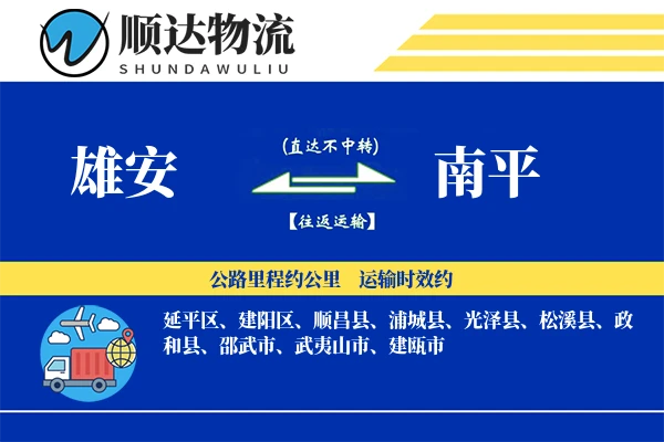 雄安到南平物流公司
