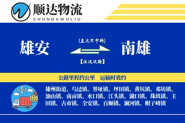 雄安到南雄物流公司